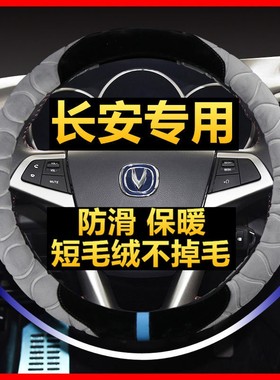 适用于长安方向盘套冬季毛绒逸动CS35PlusCS75Plus悦翔CS15奔奔