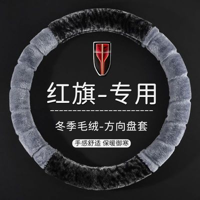 红旗H5/H7/H6/E-H9/HS7/HS5/EQM5方向盘套hs3phev豹纹毛绒把套