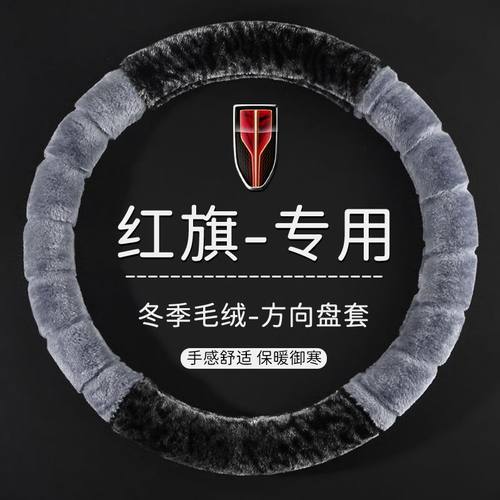 红旗H5/H7/H6/E-H9/HS7/HS5/EQM5方向盘套hs3phev豹纹毛绒把套