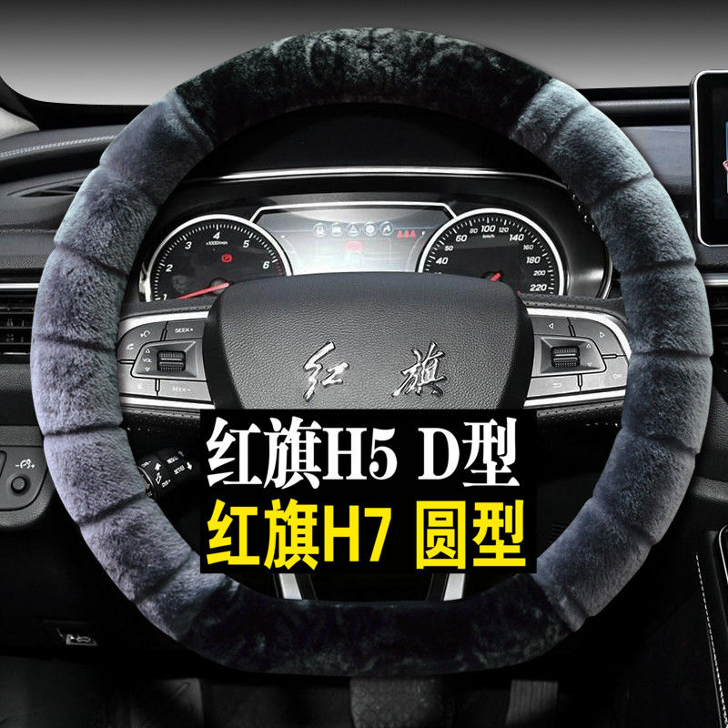 冬季毛绒红旗H5方向盘套 红旗H7方向盘套专用汽车把套 保暖短毛绒