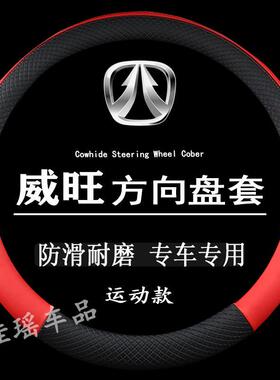 北汽威旺方向盘套S50/306/307/205/M20M30/M50F/M60防滑把套四季