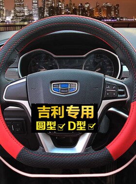 新帝豪2018/19/16/20/2020年百万款向上版四季皮D型方向盘套