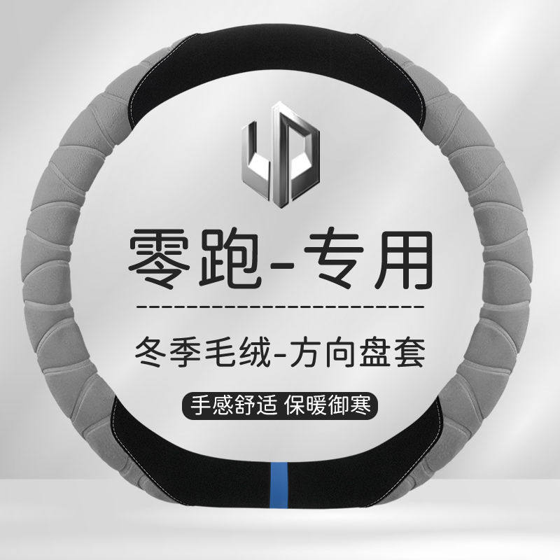零跑t03方向盘套2021款零跑t03豪华pro版冬季短毛绒保暖装饰把套