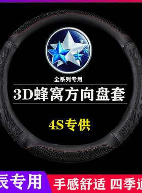 启辰星D60/T60EV/T90/T70X/M50V/e30/R50X/D50专用方向盘套四季