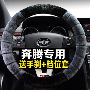 毛绒一汽奔腾专用方向盘套冬季 B50B30B70B90X40X80保暖把套