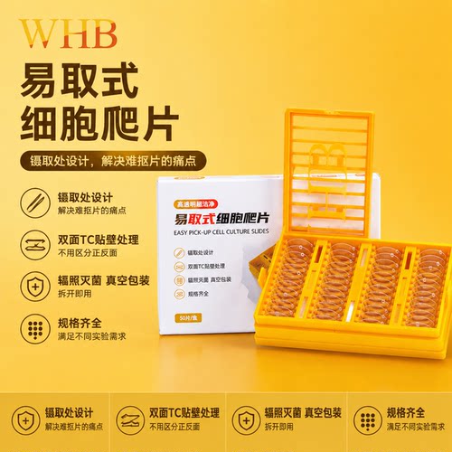 WHB易取式细胞爬片圆形无菌双面TC贴壁处理盖玻片辐照灭菌实验室