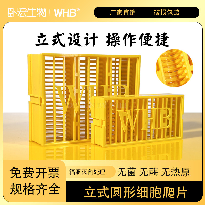 WHB可立细胞爬片无菌无酶无热原图片