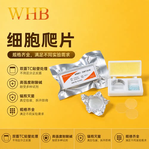 WHB无菌TC处理方形圆形细胞爬片
