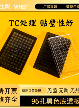 WHB96孔黑色底透细胞培养板TC贴壁处理平底带盖替代康宁3603/3631