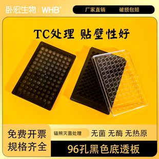 WHB96孔黑色底透细胞培养板TC贴壁处理平底带盖替代康宁3603/3631
