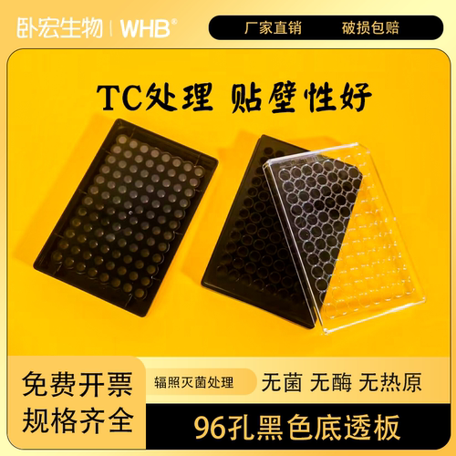 WHB96孔黑色底透细胞培养板TC贴壁处理平底带盖替代康宁3603/3631
