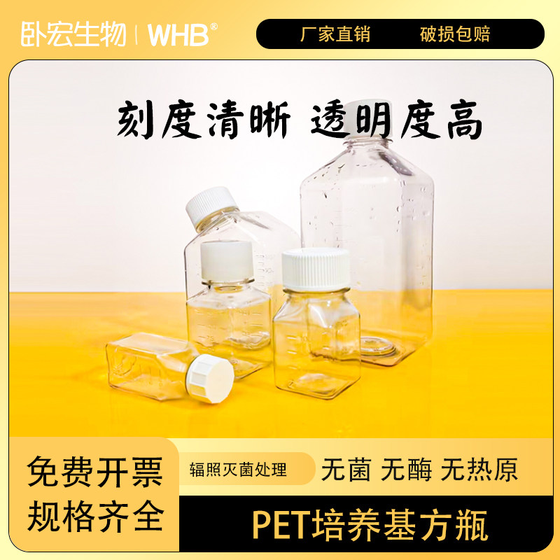 WHB辐照灭菌50ml60ml125ml500ml血清瓶培养基瓶培养基方瓶带刻度