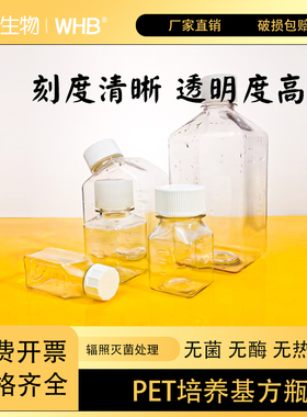 WHB辐照灭菌50ml60ml125ml500ml血清瓶培养基瓶培养基方瓶带刻度