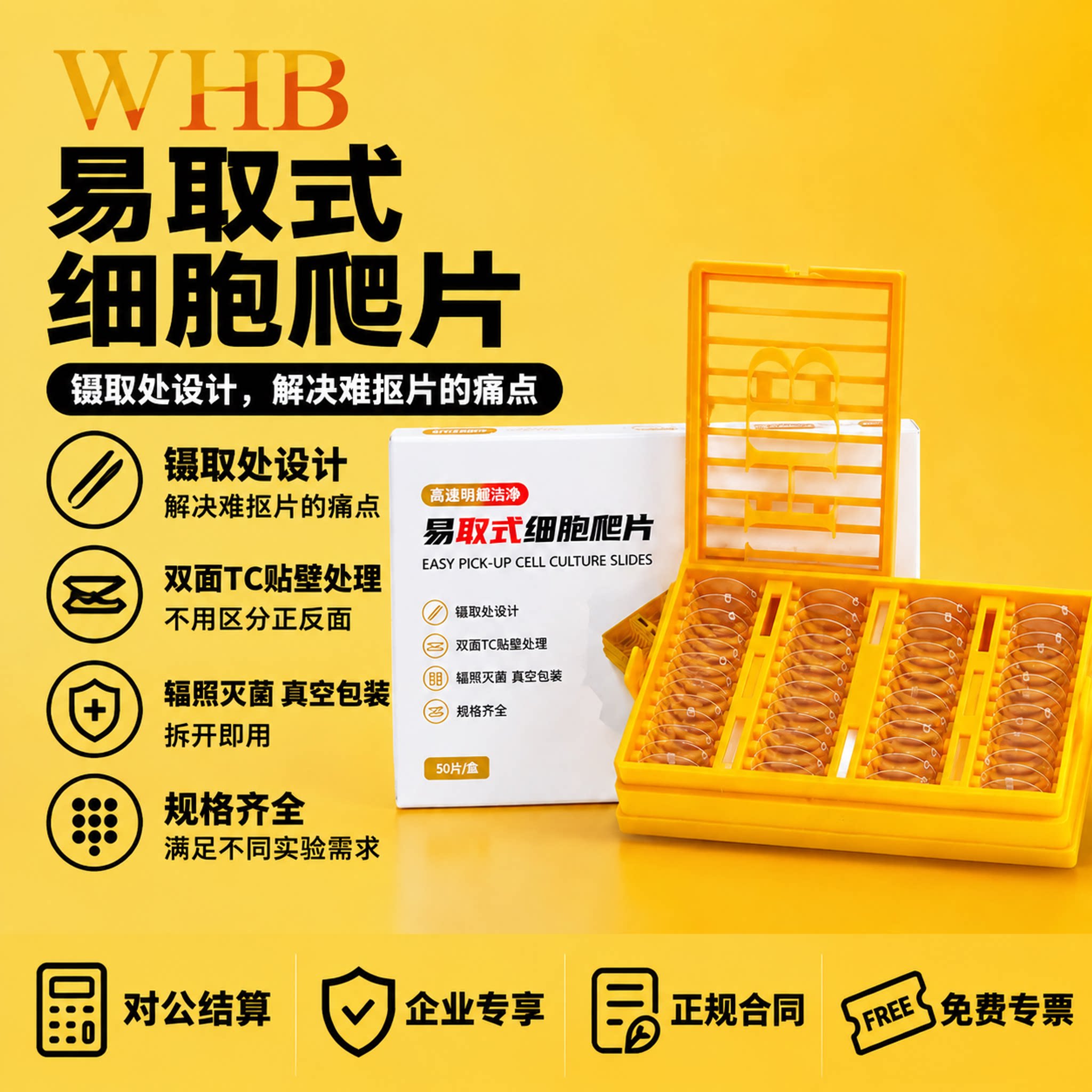 WHB易取式细胞爬片圆形无菌双面TC贴壁处理盖玻片辐照灭菌实验室图片