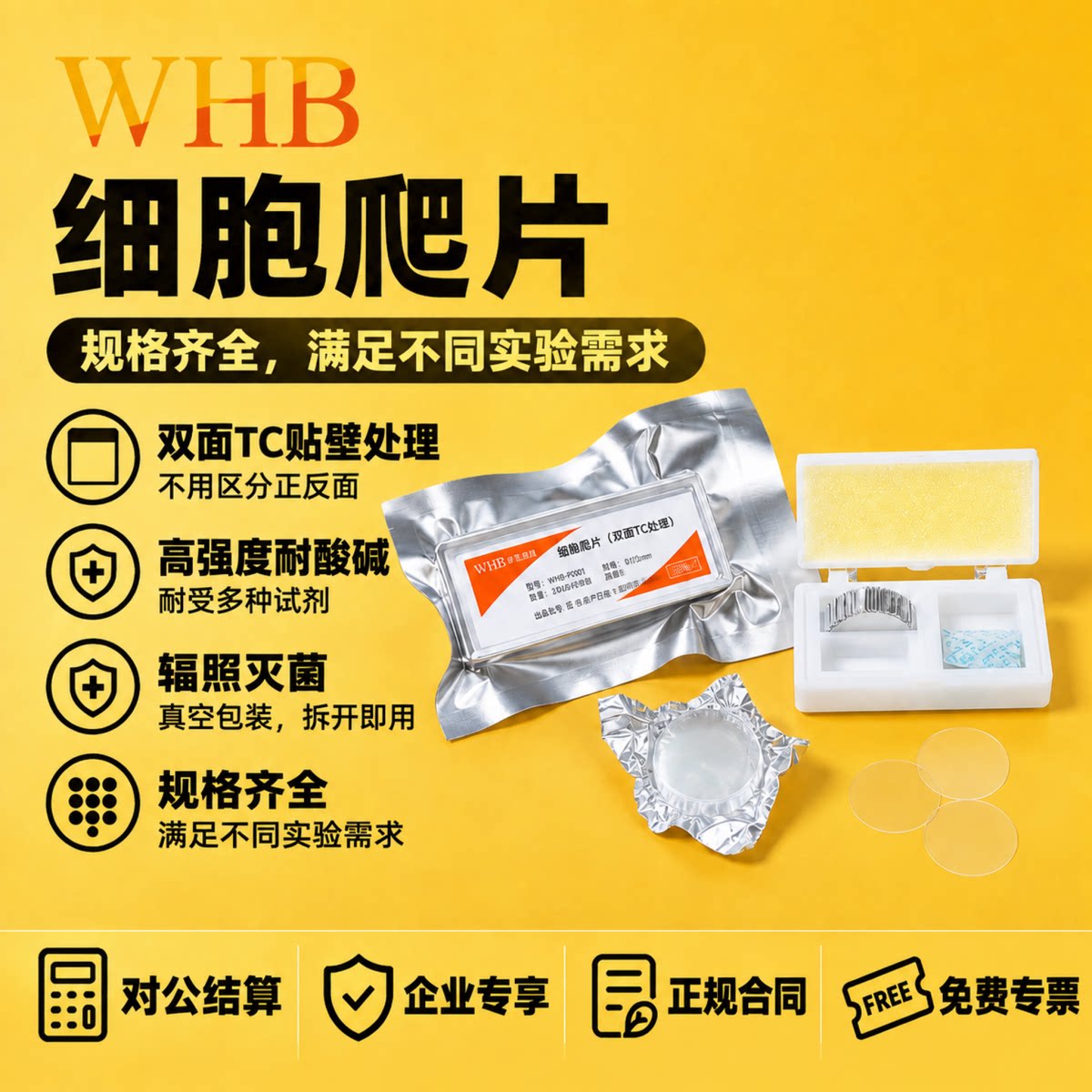 WHB无菌TC处理方形圆形细胞爬片图片
