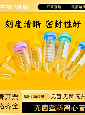 WHB无菌塑料离心管1.5/2/15/25/50ml高品质锥底平底立式离心管