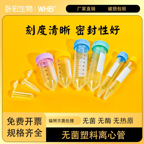 WHB无菌塑料离心管1.5/2/15/25/50ml高品质锥底平底立式离心管