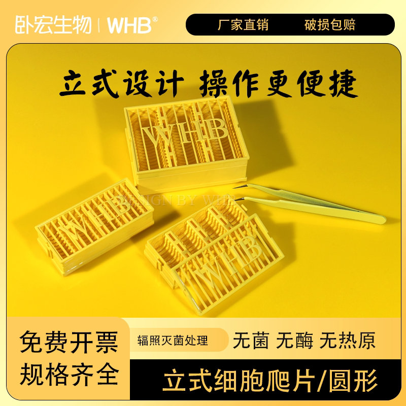 WHB圆形立式细胞爬片超白玻璃无菌无酶免洗TC处理多聚赖氨酸包被图片