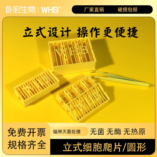 WHB圆形立式细胞爬片超白玻璃无菌无酶免洗TC处理多聚赖氨酸包被