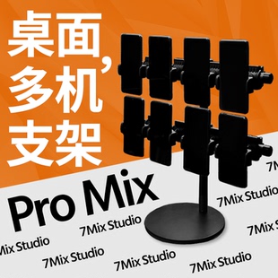 7Mix新款桌面多台手机直播支架抖音快手工作室多机位手机矩阵支架