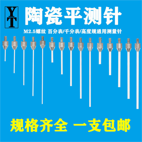 百分表千分表高度规测针陶瓷平测针陶瓷测头陶瓷表针探针螺纹M2.5