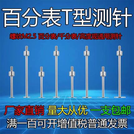 M2.5螺纹百分表T型测针千分表T型测头高度规探针异型测头圆盘测头