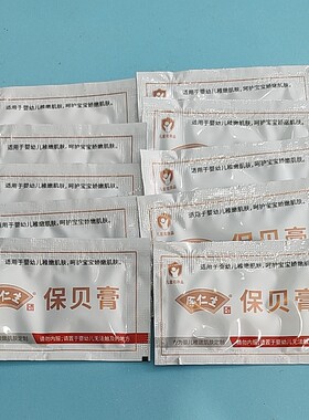 余仁生保贝膏2g试用装湿疹红屁股9.9元包邮10小包特价体验装
