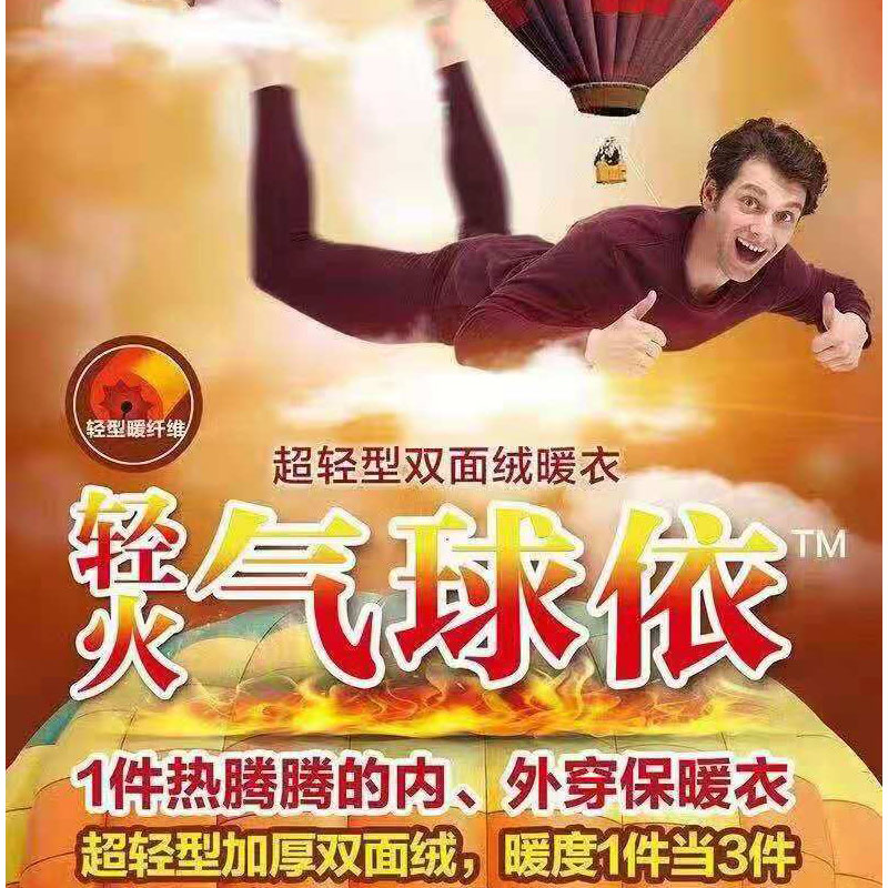 气球衣厚保暖衣3秒即热世泰智造