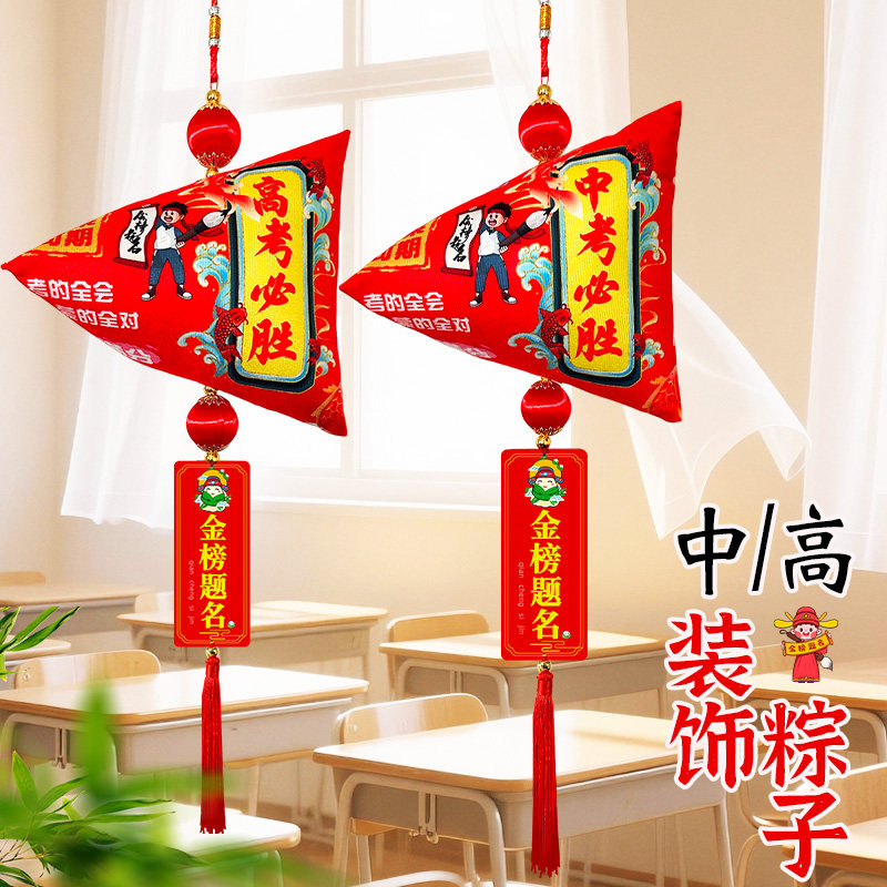 状元粽子中高考金榜题名一举高粽图片