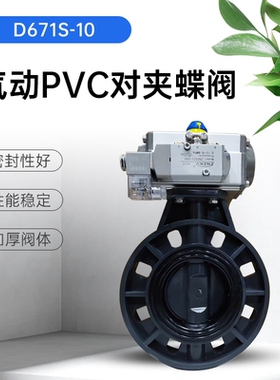 气动PVC对夹蝶阀D671S-10