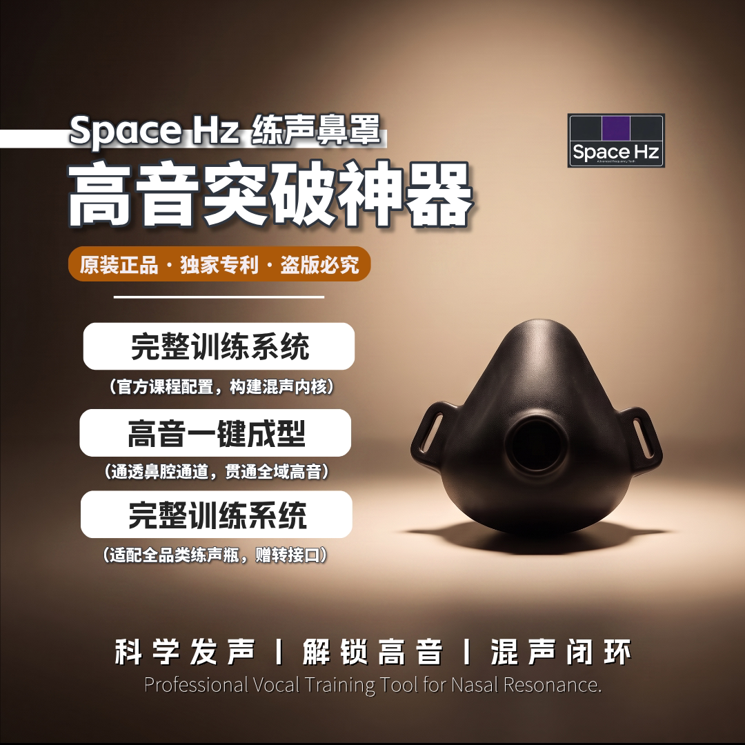 SpaceHZ歌唱鼻罩SOVT高音训练