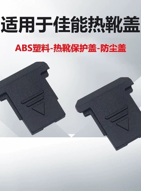 适用于佳能RP R R5 R6微单相机热靴盖5D3 5D4 80D 6D2防尘保护盖