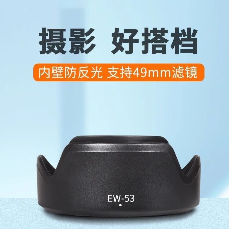 适用佳能EW-53遮光罩EF-M 15-45mm镜头RF-S 18-45mm R50 R10 M50