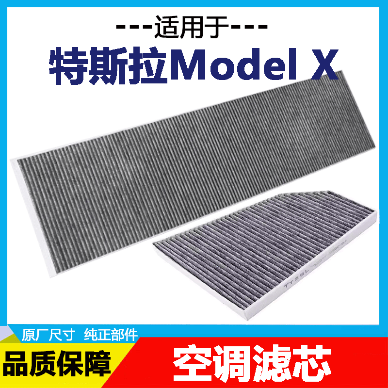 适配特斯拉Model X/S空调滤芯15-24款原车HEPA外置空调滤芯MODELX