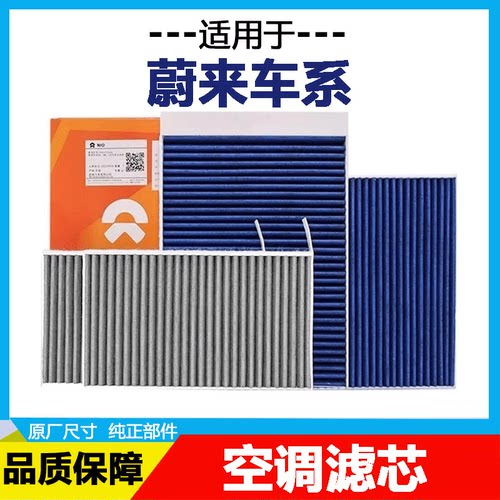适配NIO蔚来汽车空调格ES6 ES7 ES8 ET5T EC6 ET7活性炭滤芯PM2.5