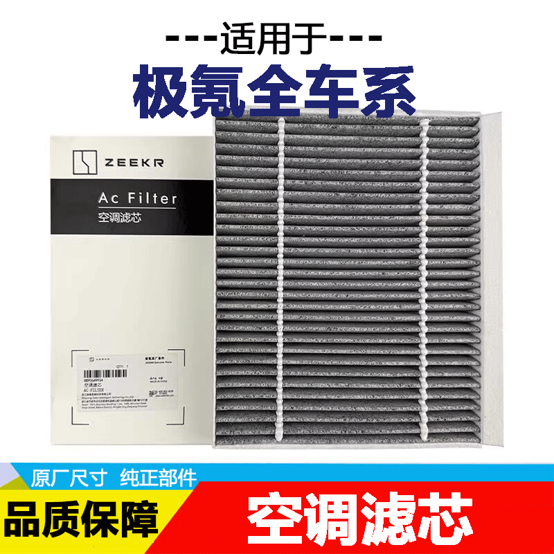 适配极氪001/极氪009/极氪X原厂空调滤芯CN95活性炭高效过滤PM2.5