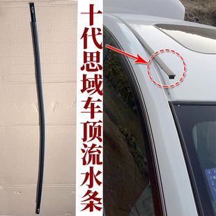 适用本田思域车顶胶条思铂睿车顶流水条凌派顶棚装饰压条密封条