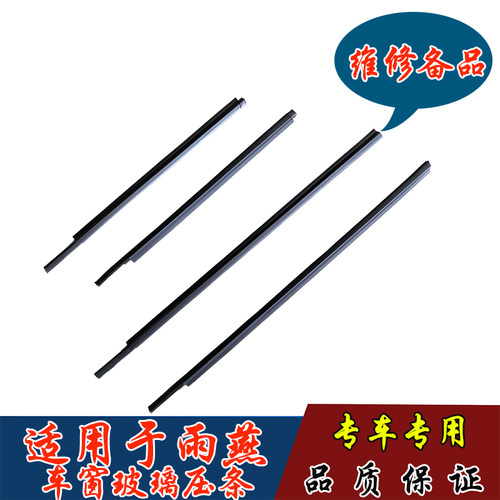 长安铃木雨燕车窗玻璃外挡水密封