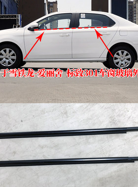 世嘉全新爱丽舍标志301车窗压条