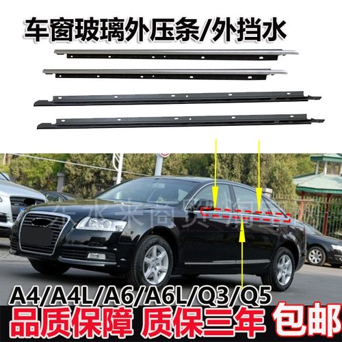 适配奥迪新老款A6A6LA4A4LA3Q3Q5车窗玻璃胶条外压条外挡水密封条