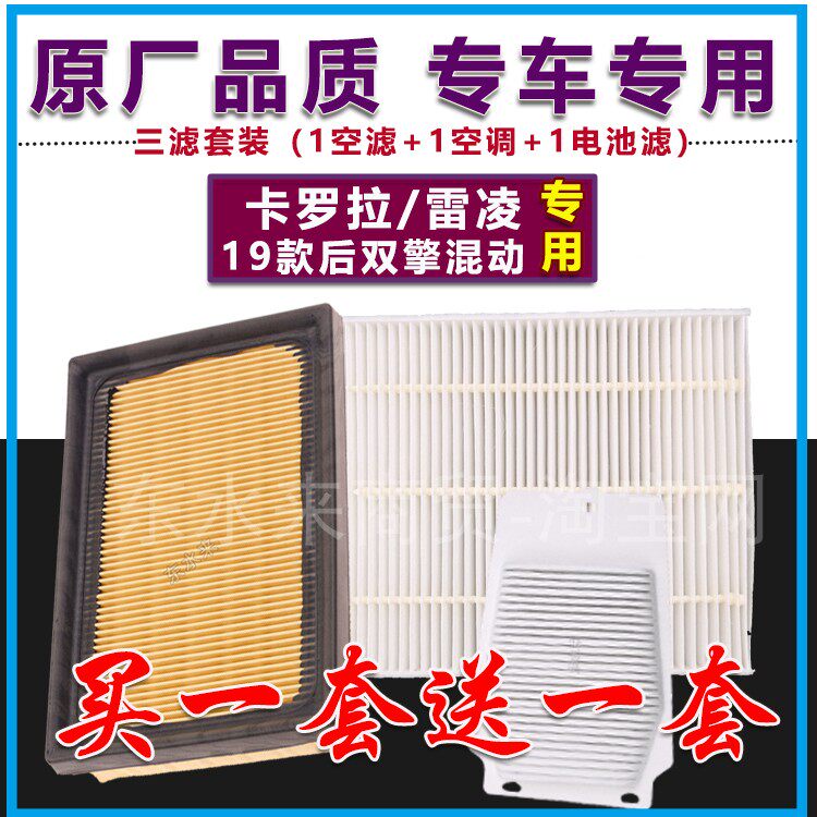 适配丰田新19款雷凌双擎 卡罗拉混动 空气滤芯空调格电池滤芯原厂