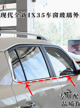 适用北京现代全新ix35车窗玻璃外压条车门密封胶条门边条挡水亮条