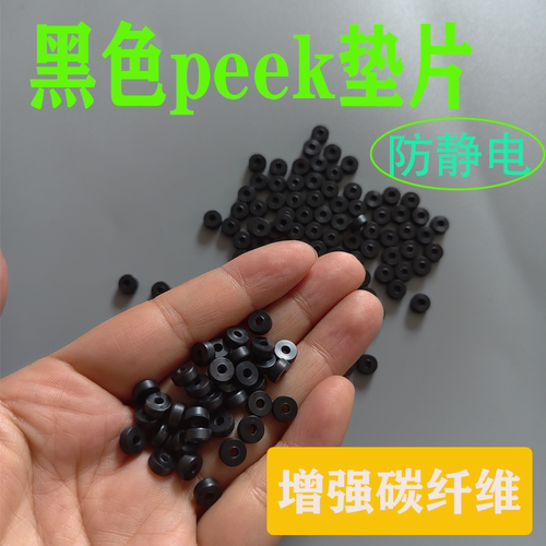 黑色peek垫片定制加碳纤维石墨垫片硬度高防静电聚醚醚酮进口加工