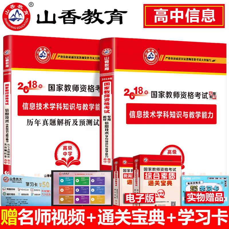 【高中信息技术】山香教师资格证中学2018年高级学科知识与教学能力教材+真题试卷 山东河南广东江苏安徽省国家教师资格证考试用书