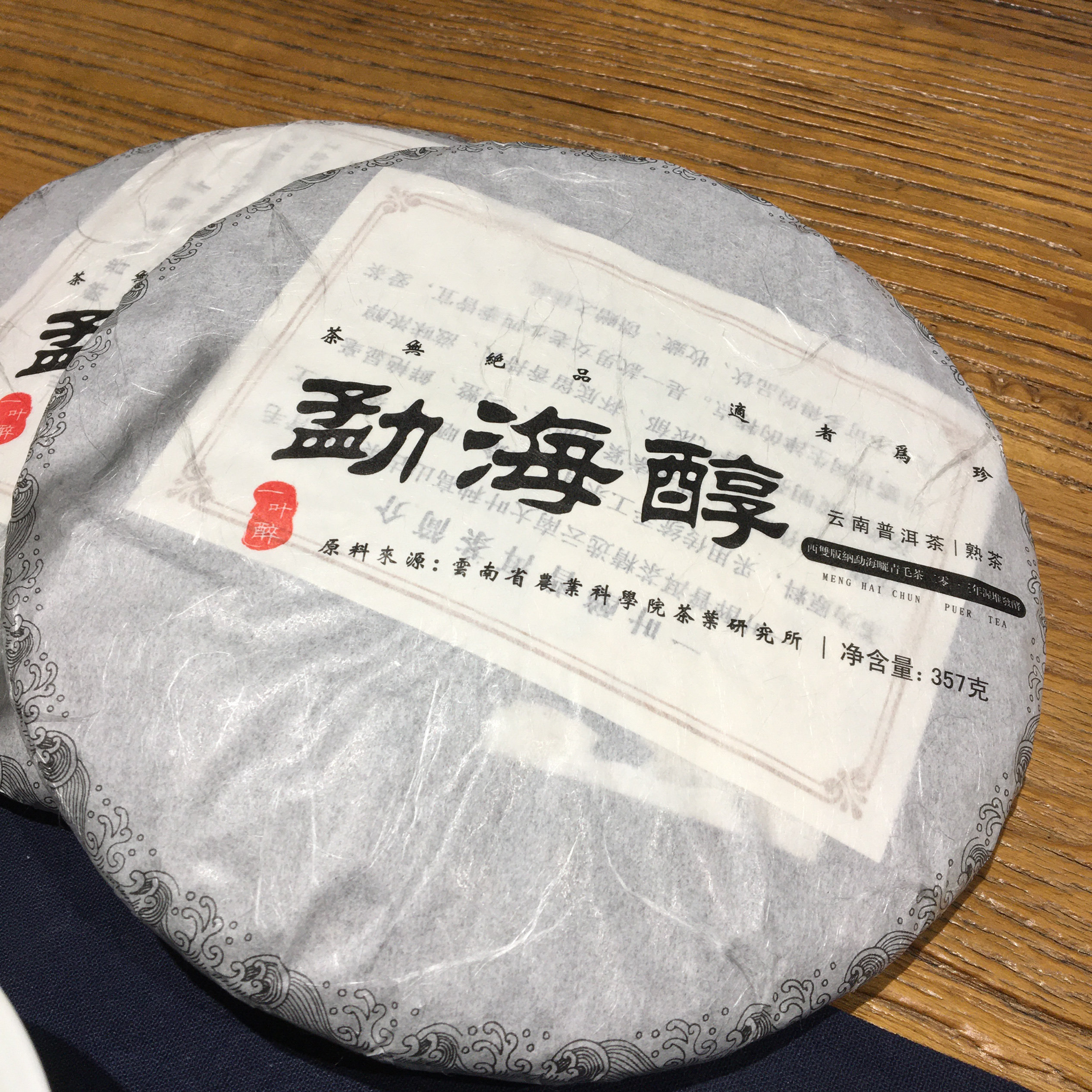 2014年一叶醉普洱茶熟茶勐海醇特级饼云南七子饼茶越陈越香熟茶饼