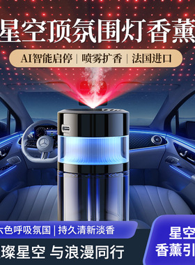 车载星空顶自动喷雾随车启停香薰智能喷雾香薰氛围灯车内装饰摆件