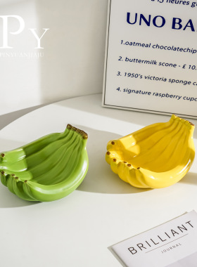 陶瓷香蕉水果盘子零食盘糖果盘客厅茶几家用果盘高级感轻奢摆件