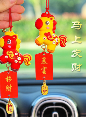 马年汽车挂件新款吉祥物物公仔马上暴富生肖小马车载礼物新年礼品