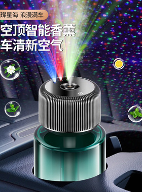 新款车载香薰氛围灯星空智能喷雾男士车内创意装饰品摆件汽车香氛