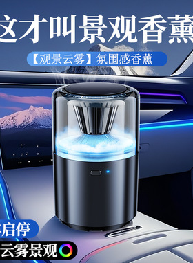 云雾观景香薰高级感汽车香水摆件新款豪车专用科技感车用智能香氛